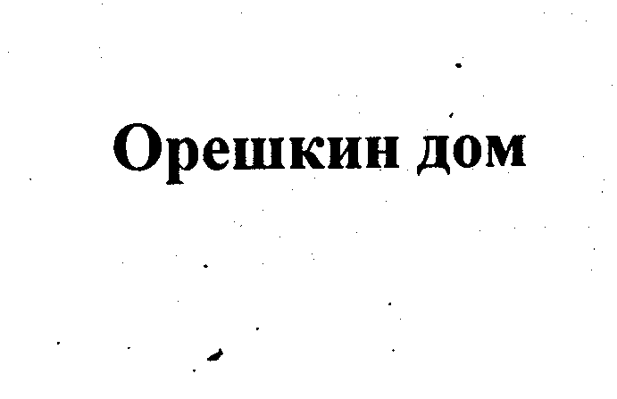 Товарный знак № 27448 «Орешкин дом»