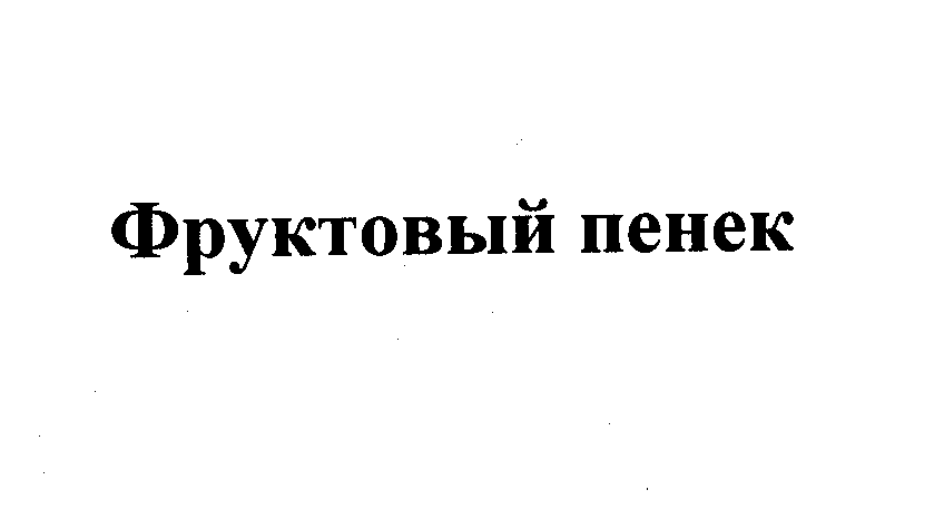 Товарный знак № 27449 «Фруктовый пенек»
