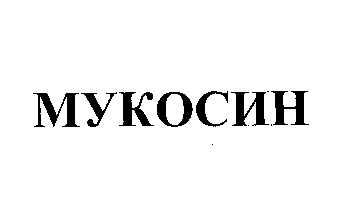 Товарный знак № 27067 «МУКОСИН»