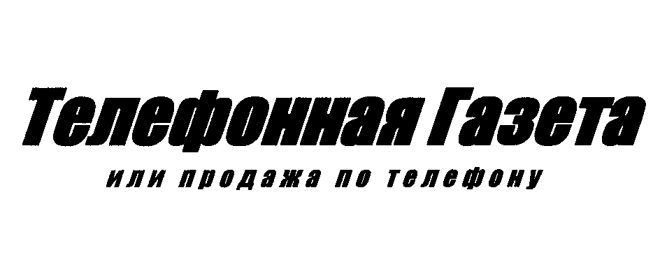 Товарный знак № 31765 «ТЕЛЕФОННАЯ ГАЗЕТА ИЛИ ПРОДАЖА ПО ТЕЛЕФО…»