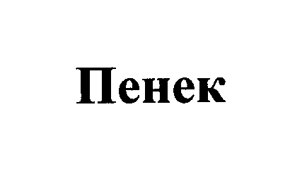 Товарный знак № 27450 «Пенек»