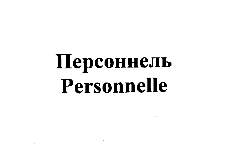 Товарный знак № 27451 «ПЕРСОННЕЛЬ РЕRSОNNЕLLЕ»