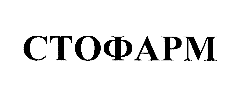 Товарный знак № 23163 «СТОФАРМ»