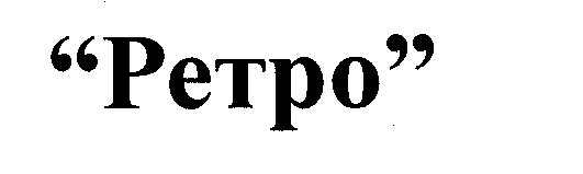 Товарный знак № 27868 «РЕТРО»