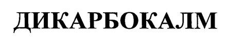 Товарный знак № 27442 «ДИКАРБОКАЛМ»