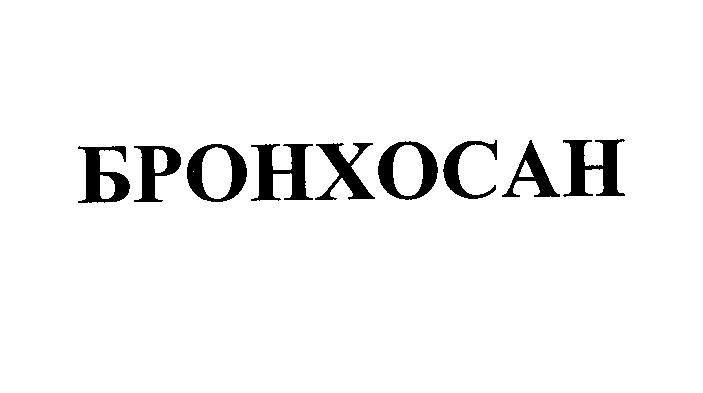 Товарный знак № 28675 «БРОНХОСАН»