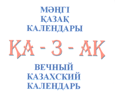 Товарный знак № 28914 «МӘНГІ ҚАЗАК КАЛЕНДАРЫ ҚА-3-АҚ ВЕЧНЫЙ КА…»