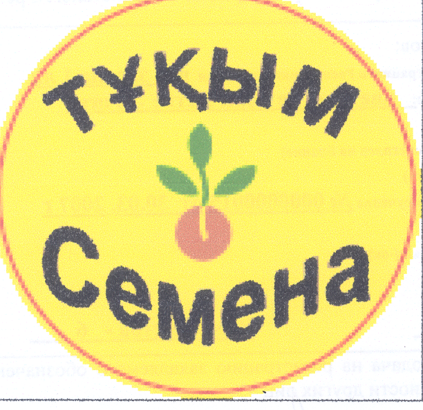 Товарный знак № 28674 «ТҰҚЫМ СЕМЕНА»