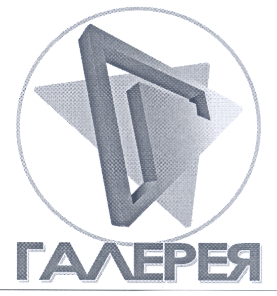 Товарный знак № 27426 «ГАЛЕРЕЯ»