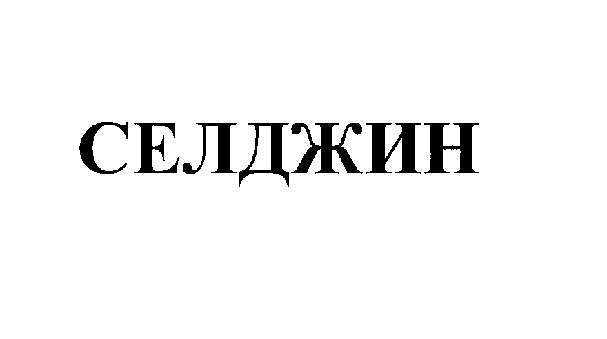 Товарный знак № 27428 «СЕЛДЖИН»