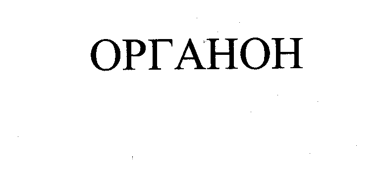 Товарный знак № 27867 «ОРГАНОН»