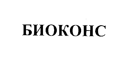 Товарный знак № 27870 «БИОКОНС»