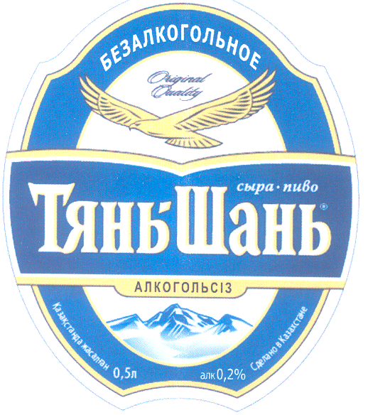 Товарный знак № 27463 «ТЯНЬ-ШАНЬ БЕЗАЛКОГОЛЬНОЕ СЫРА ПИВО АЛКО…»