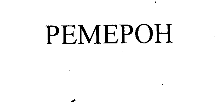 Товарный знак № 26756 «РЕМЕРОН»