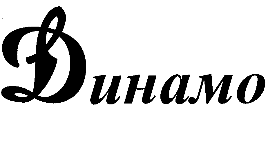 Товарный знак № 43058 «ДИНАМО»