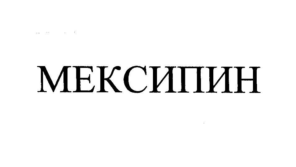 Товарный знак № 27071 «МЕКСИПИН»