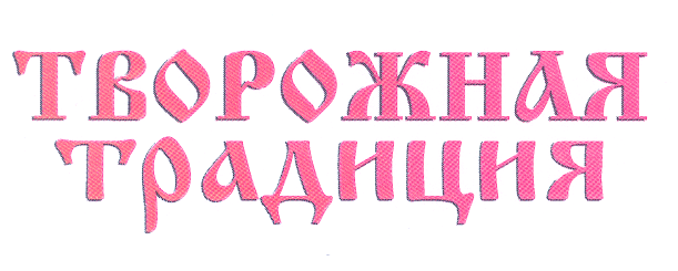 Товарный знак № 29484 «ТВОРОЖНАЯ ТРАДИЦИЯ»
