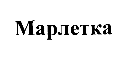 Товарный знак № 27447 «Марлетка»