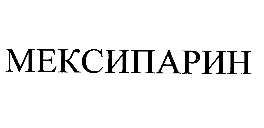 Товарный знак № 27456 «МЕКСИПАРИН»