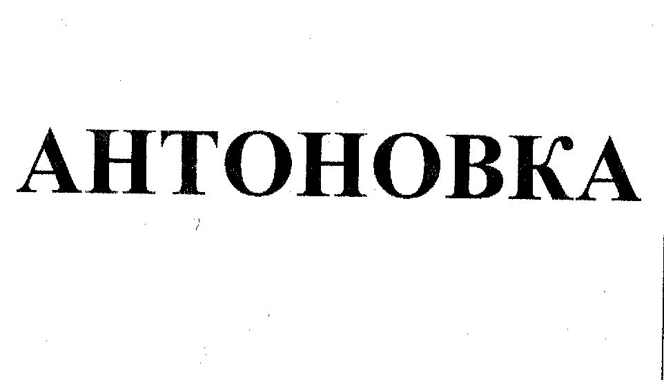 Товарный знак № 29488 «АНТОНОВКА»