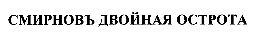 Товарный знак № 33303 «СМИРНОВЪ ДВОЙНАЯ ОСТРОТА»