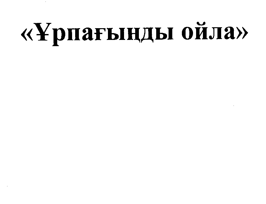 Товарный знак № 30327 «ҰРПАҒЫҢДЫ ОЙЛА»