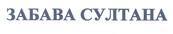 Товарный знак № 27561 «ЗАБАВА СУЛТАНА»