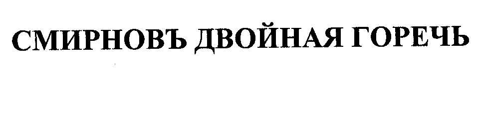 Товарный знак № 29096 «СМИРНОВЪ ДВОЙНАЯ ГОРЕЧЬ»