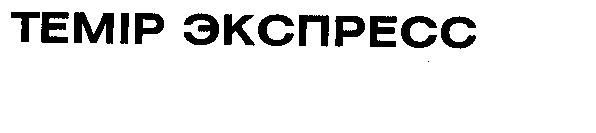 Товарный знак № 27117 «ТЕМІР ЭКСПРЕСС»