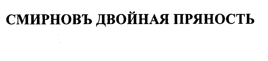 Товарный знак № 33304 «СМИРНОВЪ ДВОЙНАЯ ПРЯНОСТЬ»