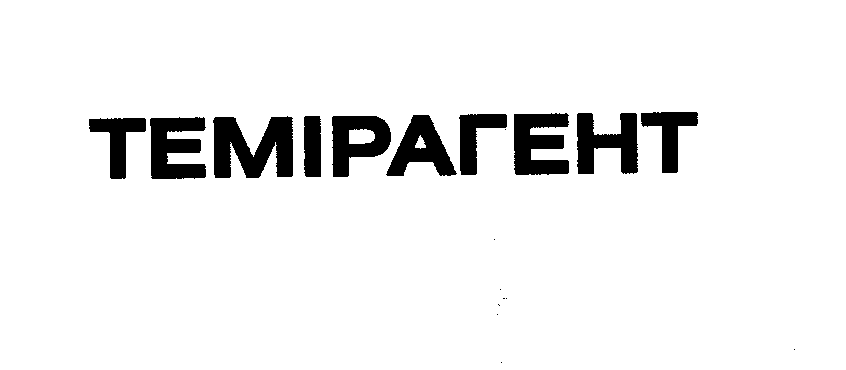 Товарный знак № 27112 «ТЕМІРАГЕНТ»