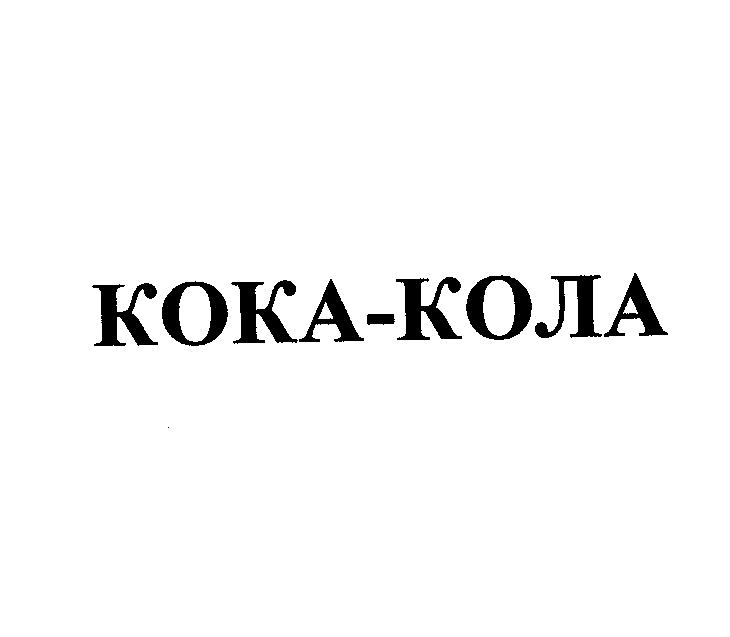 Товарный знак № 27519 «КОКА КОЛА»