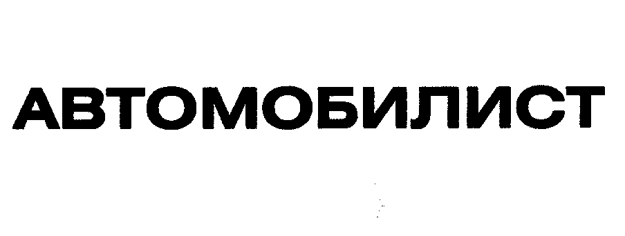 Товарный знак № 27113 «АВТОМОБИЛИСТ»