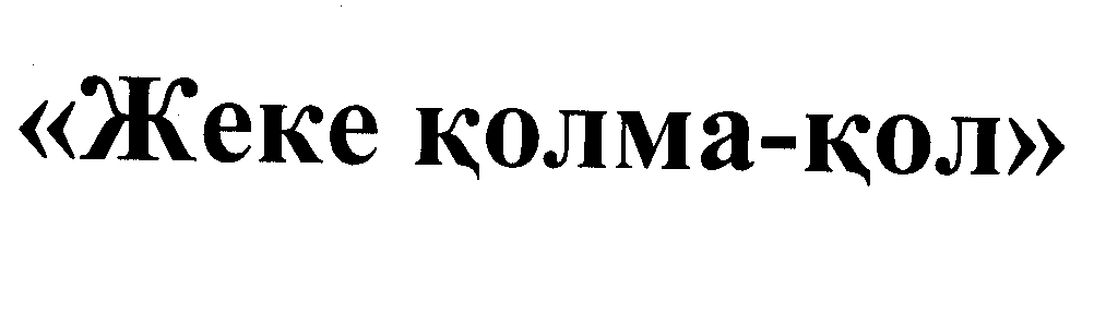 Товарный знак № 30321 «ЖЕКЕ ҚОЛМА ҚОЛ»