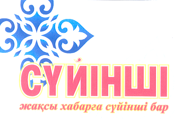 Товарный знак № 27935 «СУЙІНШІ ЖАҚСЫ ХАБАРҒА СУЙІНШІ БАР»