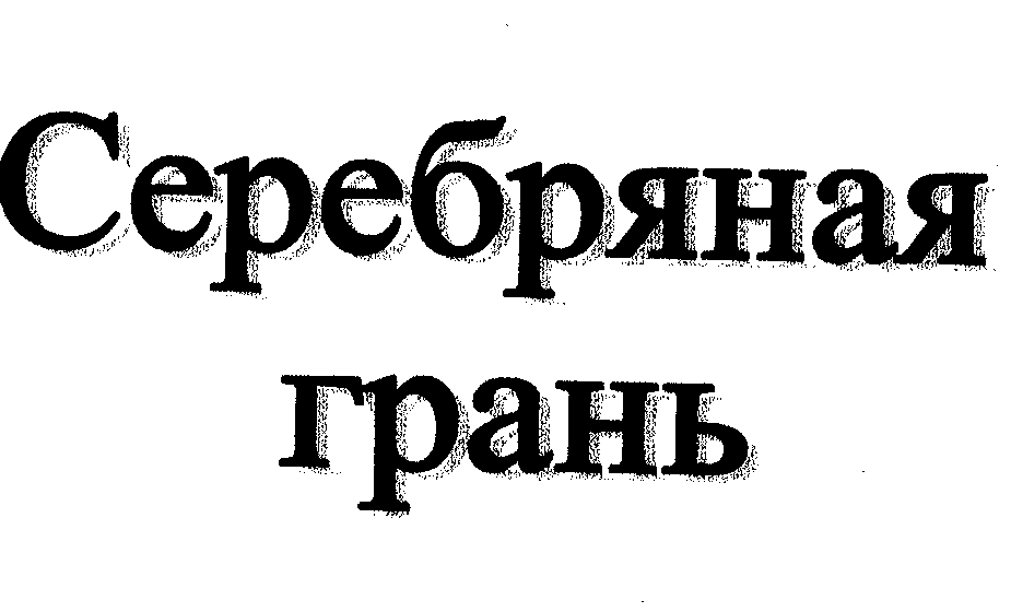 Товарный знак № 27508 «СЕРЕБРЯНАЯ ГРАНЬ»