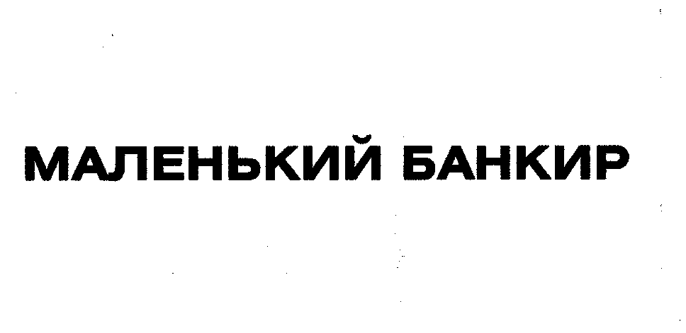 Товарный знак № 27114 «МАЛЕНЬКИЙ БАНКИР»