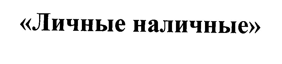 Товарный знак № 30322 «ЛИЧНЫЕ НАЛИЧНЫЕ»