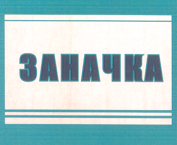 Изображение: Товарный знак № 27937