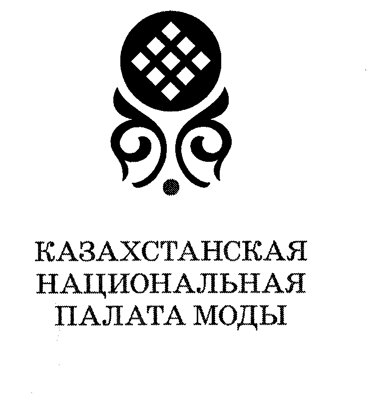 Товарный знак № 23528 «КАЗАХСТАНСКАЯ НАЦИОНАЛЬНАЯ ПАЛАТА МОДЫ»