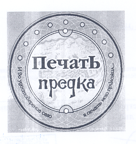 Товарный знак № 27509 «ПЕЧАТЬ ПРЕДКА»