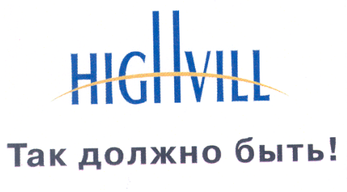 Товарный знак № 28286 «НIGНVILL ТАК ДОЛЖНО БЫТЬ»