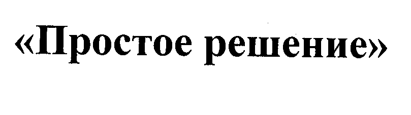 Товарный знак № 30323 «ПРОСТОЕ РЕШЕНИЕ»