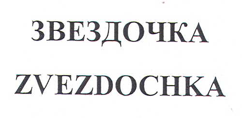 Изображение: Товарный знак № 27926