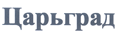 Товарный знак № 28932 «ЦАРЬГРАД»