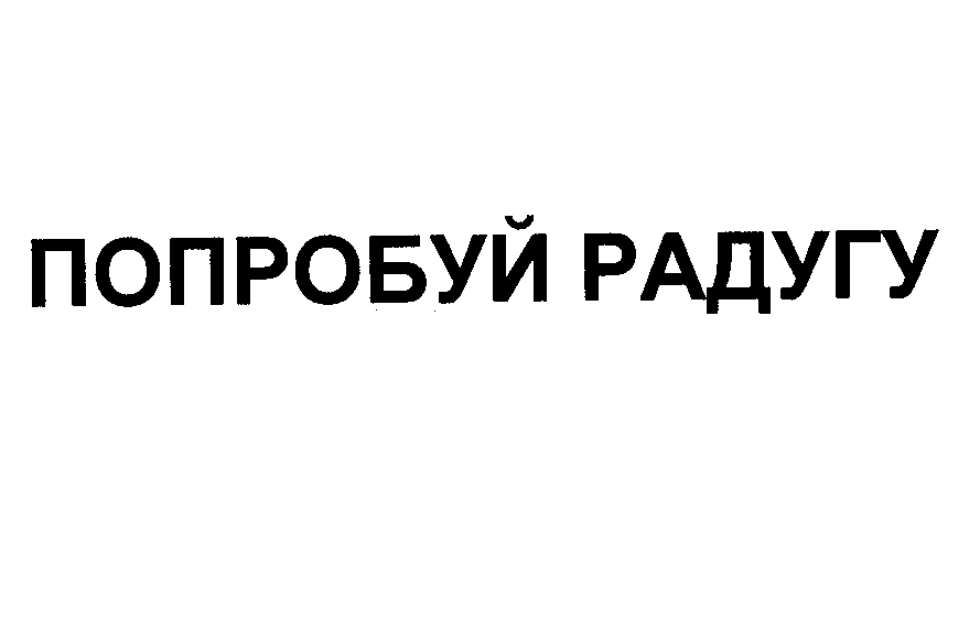 Товарный знак № 30315 «ПОПРОБУЙ РАДУГУ»