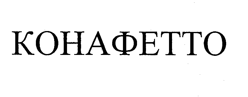 Товарный знак № 27536 «КОНАФЕТТО»