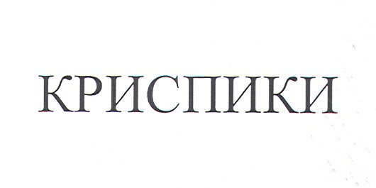 Товарный знак № 27537 «КРИСПИКИ»