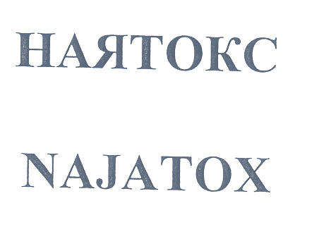 Товарный знак № 27928 «НАЯТОКС NАJАТОХ»