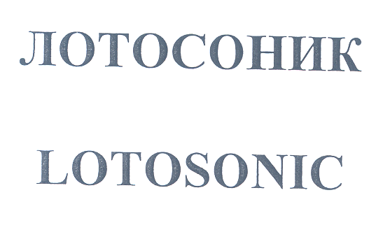 Товарный знак № 27929 «ЛОТОСОНИК LОТОSОNIС»